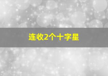 连收2个十字星