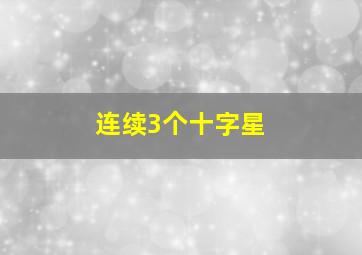 连续3个十字星