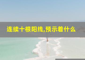 连续十根阳线,预示着什么