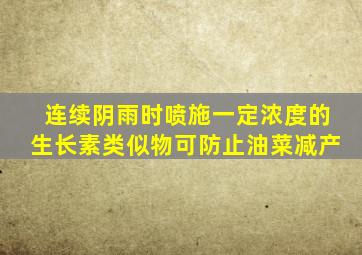 连续阴雨时喷施一定浓度的生长素类似物可防止油菜减产