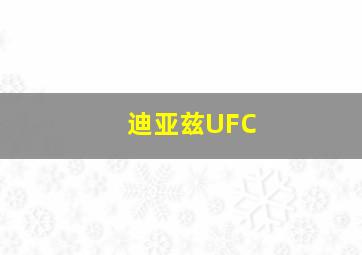 迪亚兹UFC