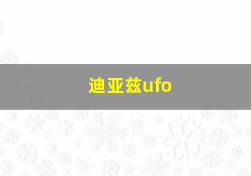 迪亚兹ufo