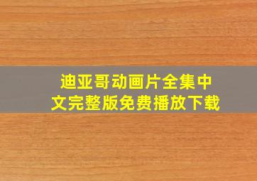 迪亚哥动画片全集中文完整版免费播放下载