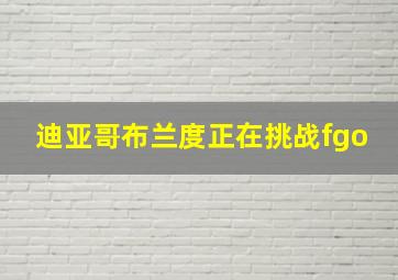 迪亚哥布兰度正在挑战fgo