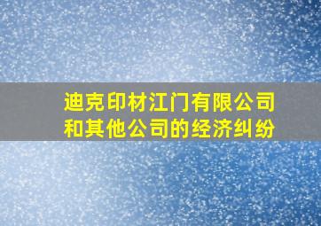 迪克印材江门有限公司和其他公司的经济纠纷