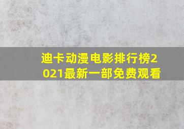 迪卡动漫电影排行榜2021最新一部免费观看