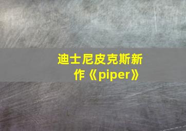 迪士尼皮克斯新作《piper》