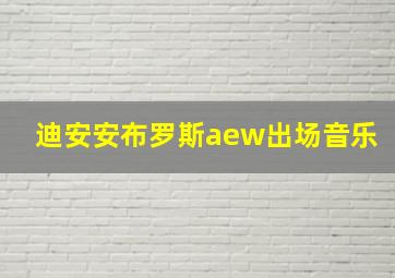 迪安安布罗斯aew出场音乐