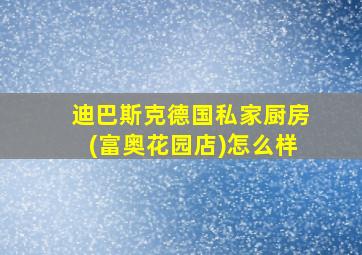 迪巴斯克德国私家厨房(富奥花园店)怎么样