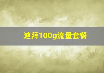 迪拜100g流量套餐