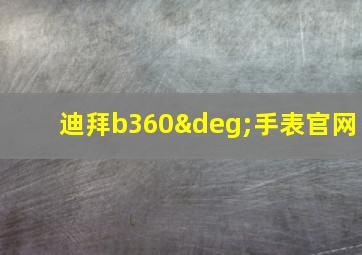 迪拜b360°手表官网