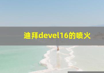 迪拜devel16的喷火