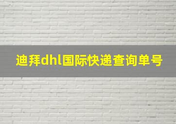 迪拜dhl国际快递查询单号