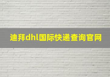 迪拜dhl国际快递查询官网