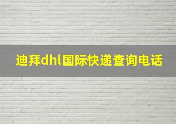 迪拜dhl国际快递查询电话