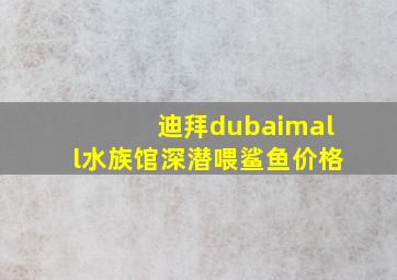 迪拜dubaimall水族馆深潜喂鲨鱼价格