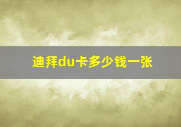 迪拜du卡多少钱一张