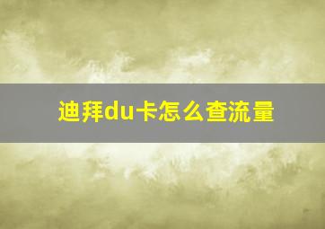 迪拜du卡怎么查流量