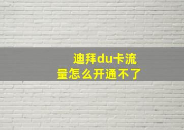 迪拜du卡流量怎么开通不了