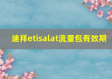 迪拜etisalat流量包有效期