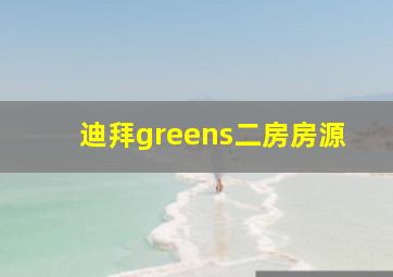 迪拜greens二房房源