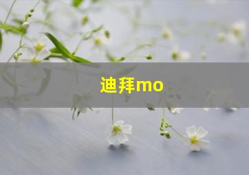 迪拜mo