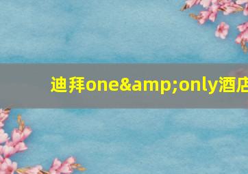 迪拜one&only酒店