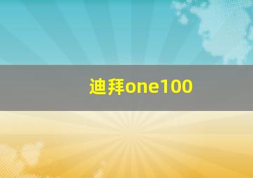 迪拜one100