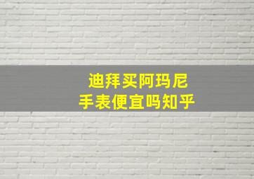 迪拜买阿玛尼手表便宜吗知乎