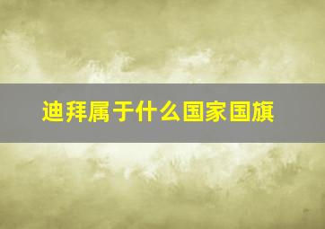 迪拜属于什么国家国旗