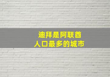 迪拜是阿联酋人口最多的城市