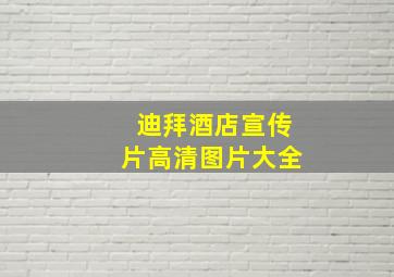 迪拜酒店宣传片高清图片大全