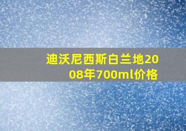 迪沃尼西斯白兰地2008年700ml价格