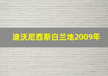 迪沃尼西斯白兰地2009年