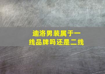 迪洛男装属于一线品牌吗还是二线