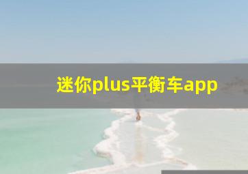 迷你plus平衡车app