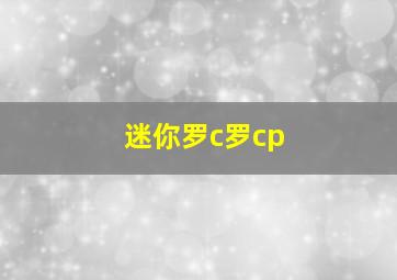 迷你罗c罗cp