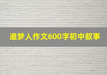 追梦人作文600字初中叙事