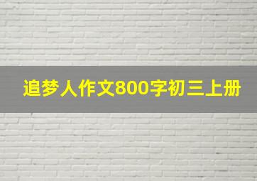 追梦人作文800字初三上册