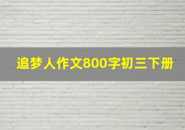 追梦人作文800字初三下册