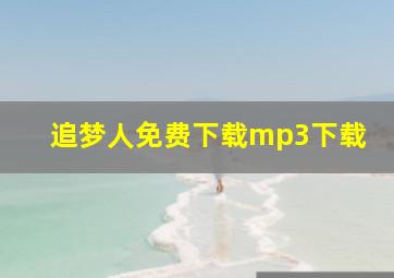 追梦人免费下载mp3下载