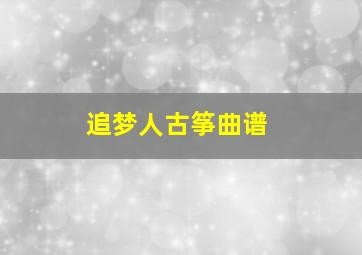 追梦人古筝曲谱