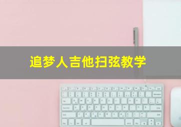 追梦人吉他扫弦教学