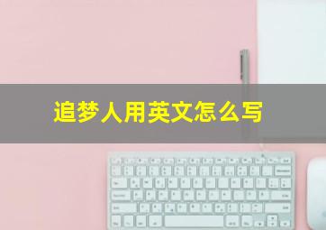 追梦人用英文怎么写