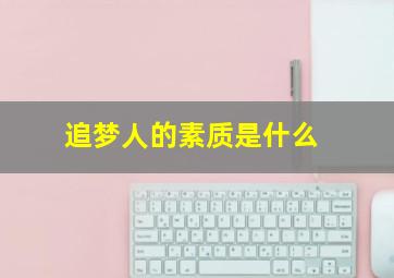 追梦人的素质是什么