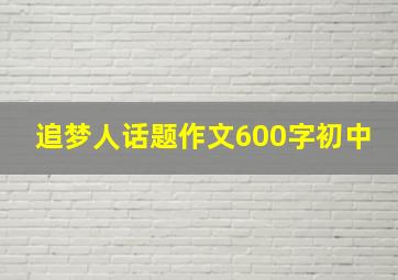 追梦人话题作文600字初中