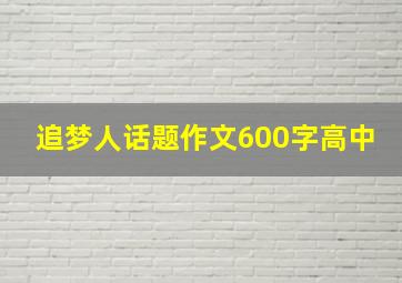 追梦人话题作文600字高中