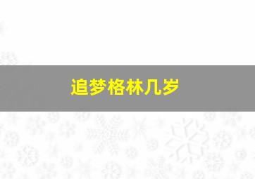 追梦格林几岁