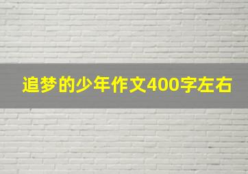 追梦的少年作文400字左右