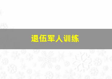 退伍军人训练